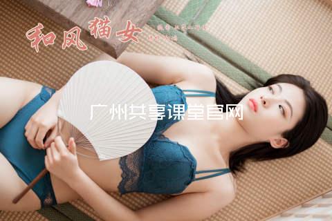 广州共享课堂官网